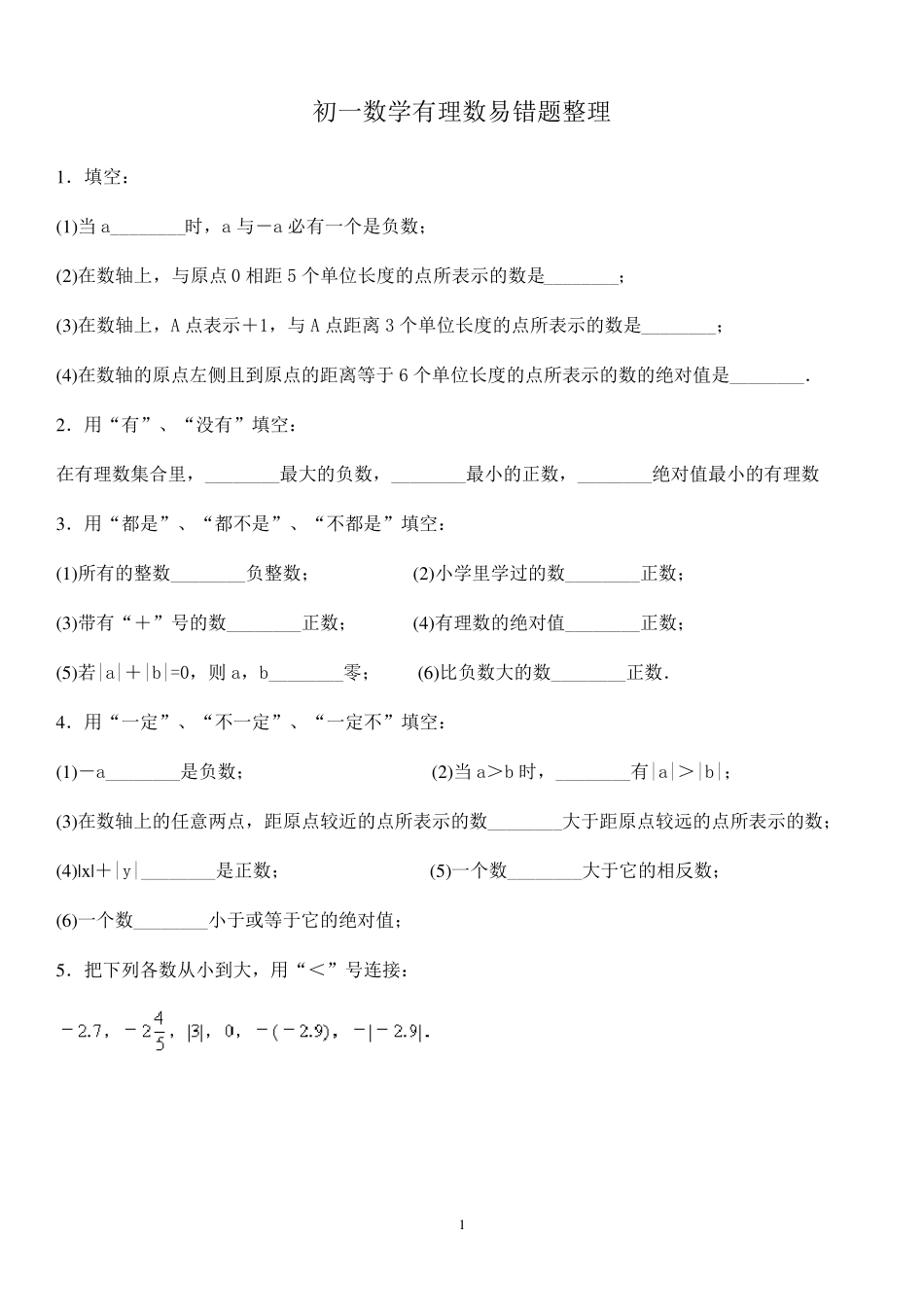 初一上册数学有理数易错题整理_第1页