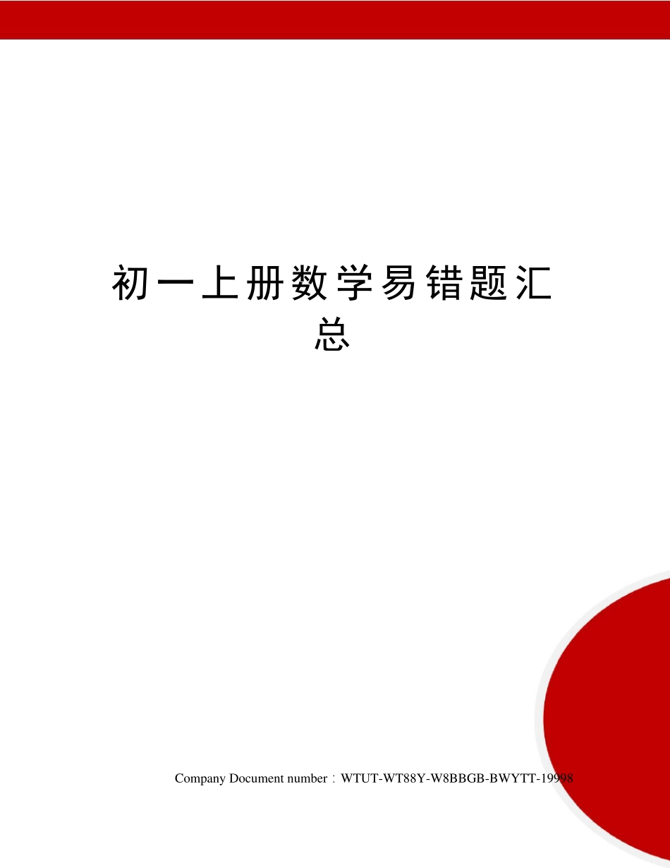 初一上册数学易错题汇总_第1页