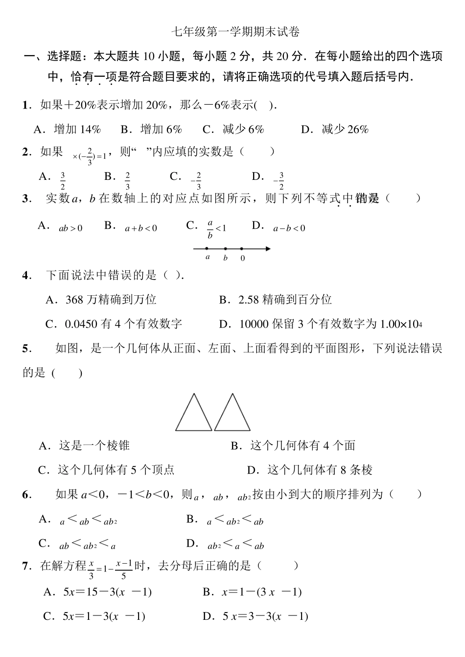 初一上册数学期末试卷及答案_第1页