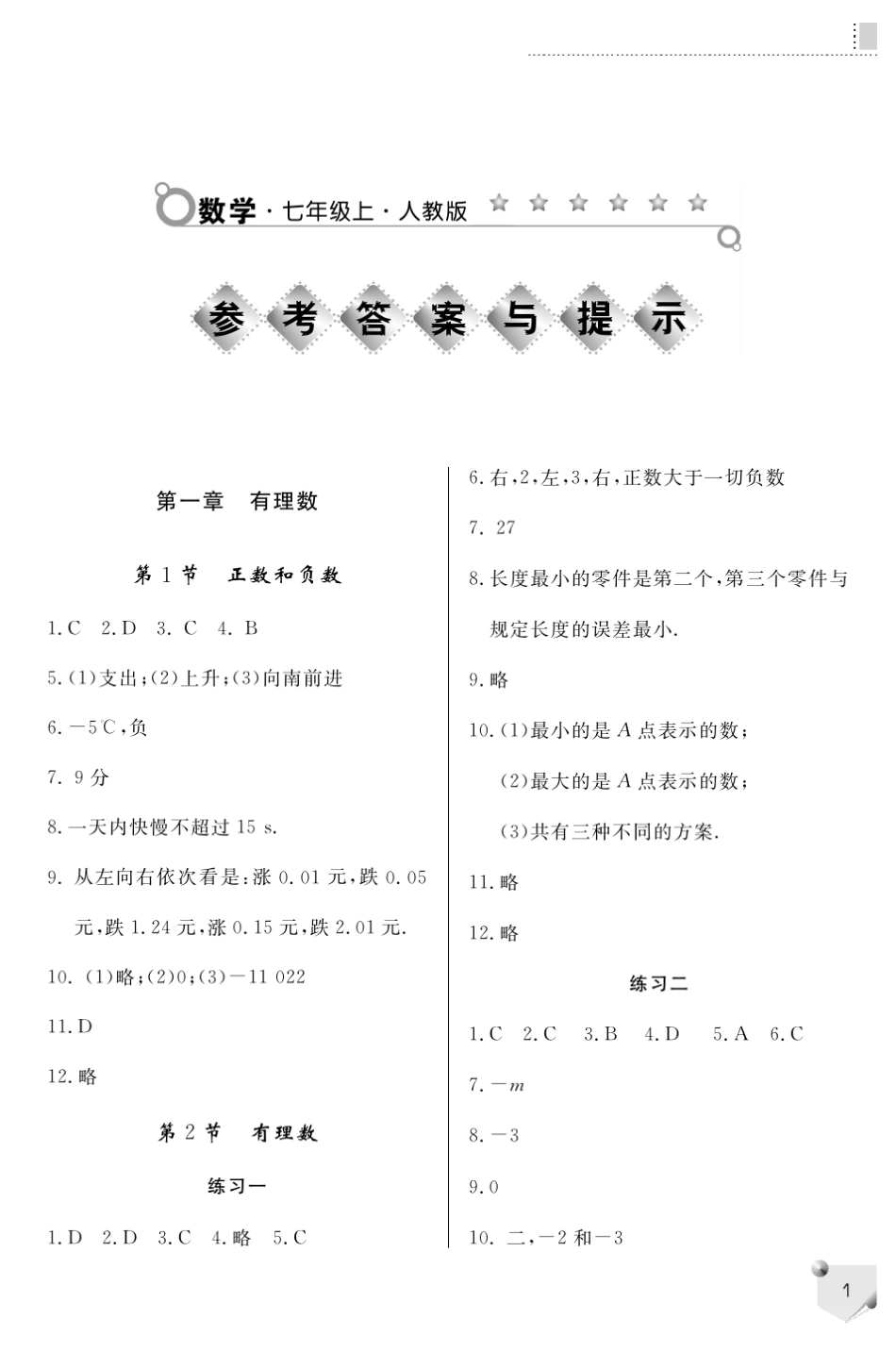 初一上册数学练习册答案(北师大版)_第1页