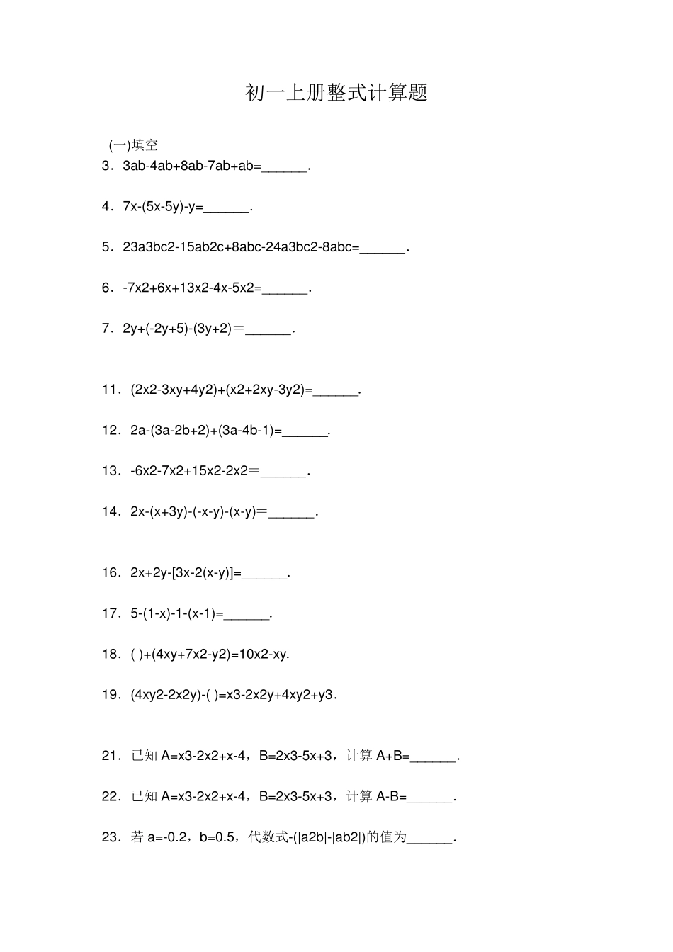 初一上册整式计算题_第1页