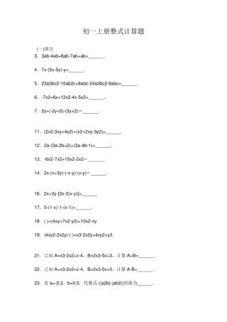 初一上册整式计算题
