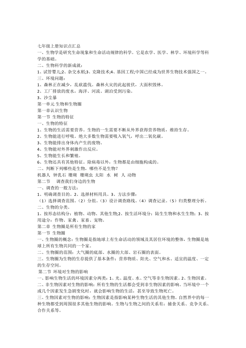 初一上册生物知识点总结大全(背诵)_第1页