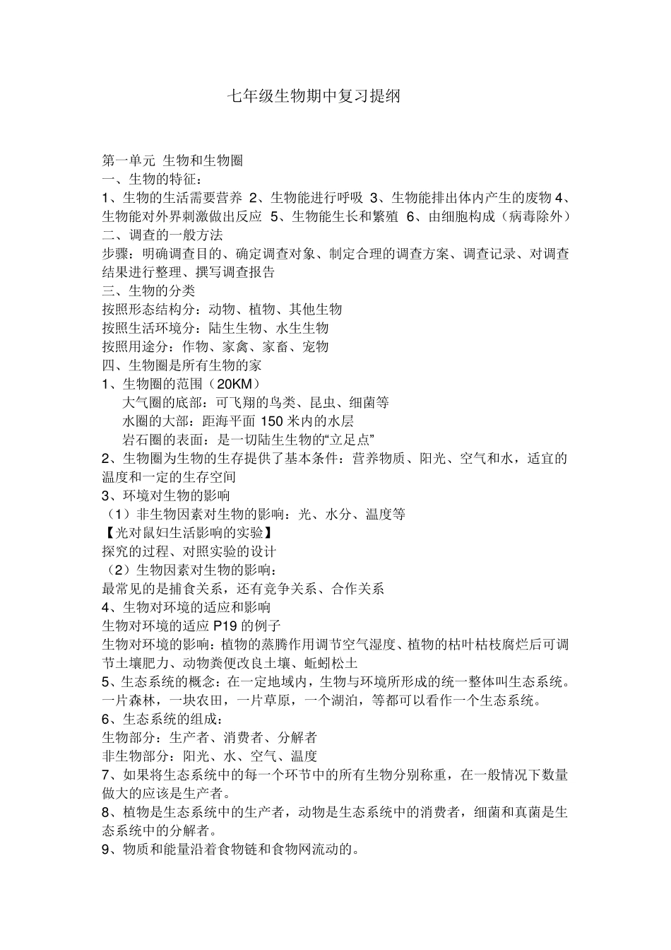 初一上册生物知识点总结_第1页