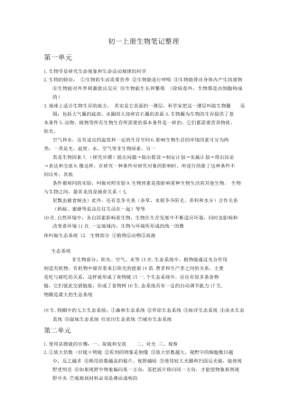 初一上册生物笔记整理