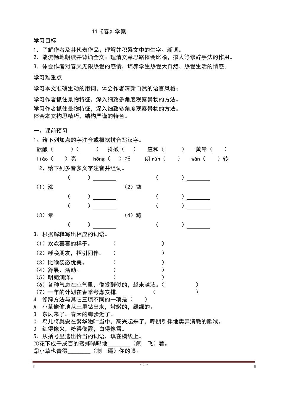 初一上册语文春课文教案_第1页