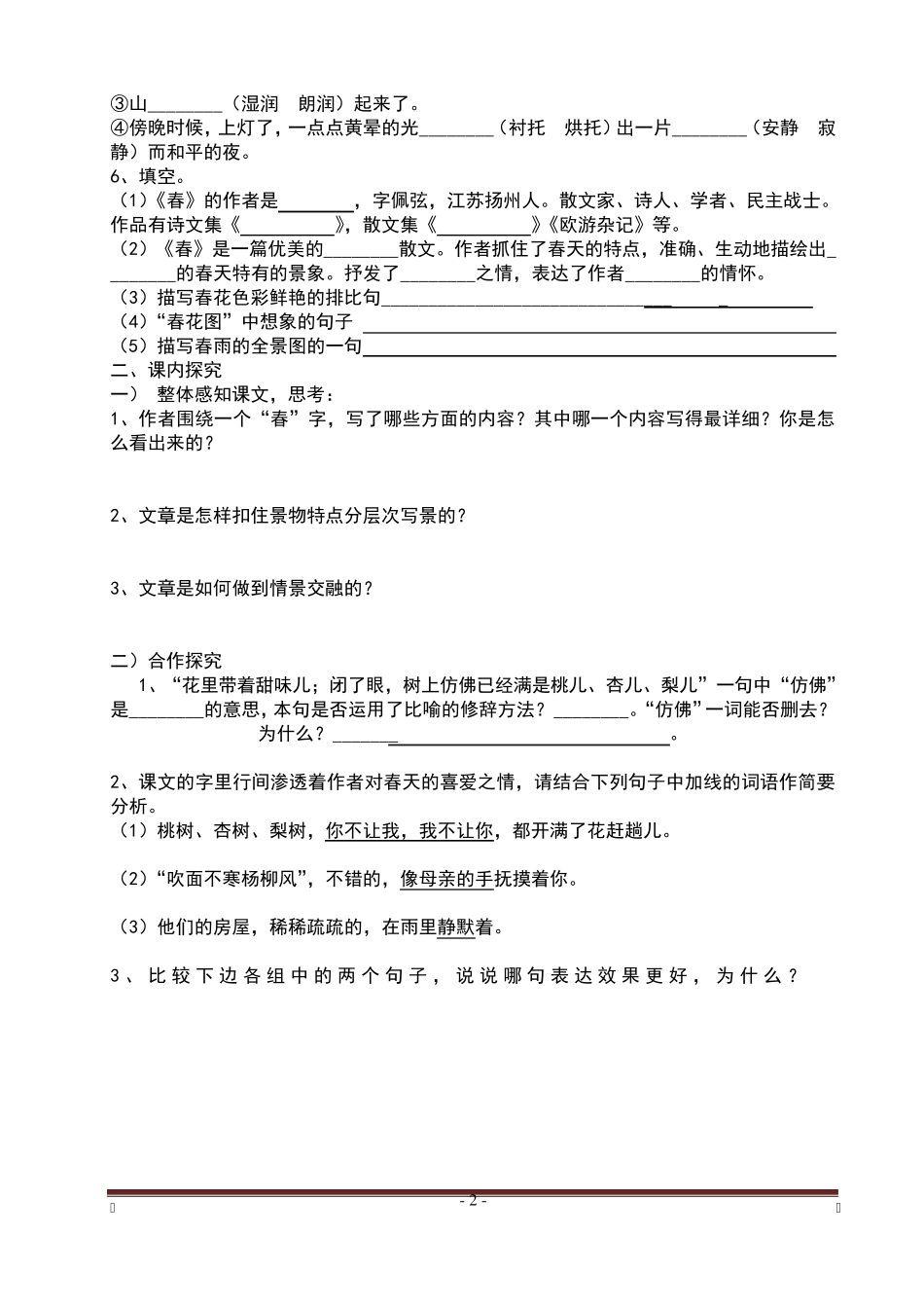 初一上册语文春课文教案_第2页