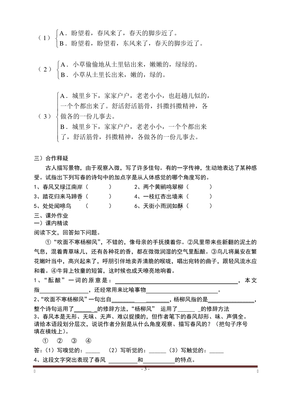 初一上册语文春课文教案_第3页