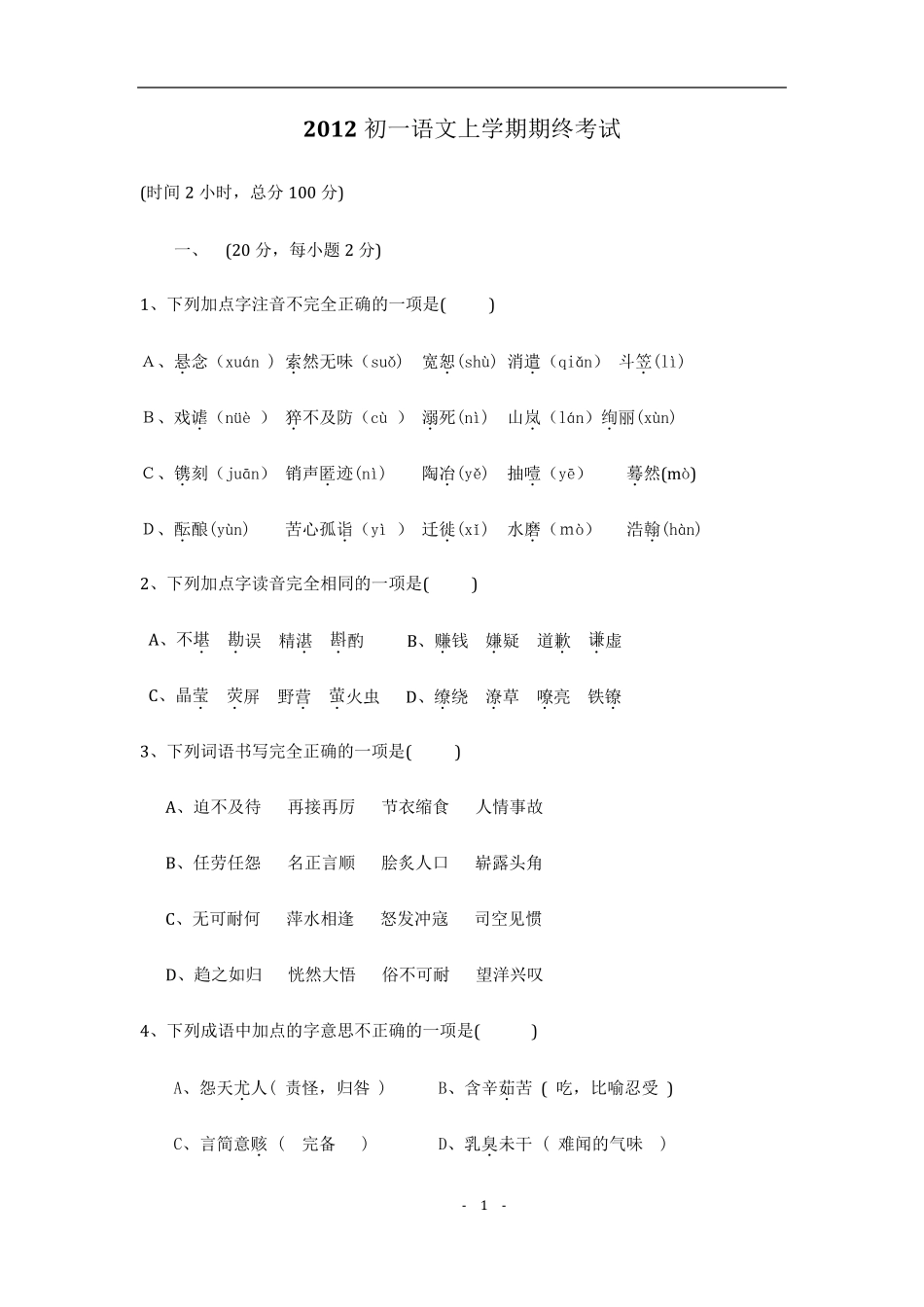 初一上册语文期中考试卷及答案_第1页