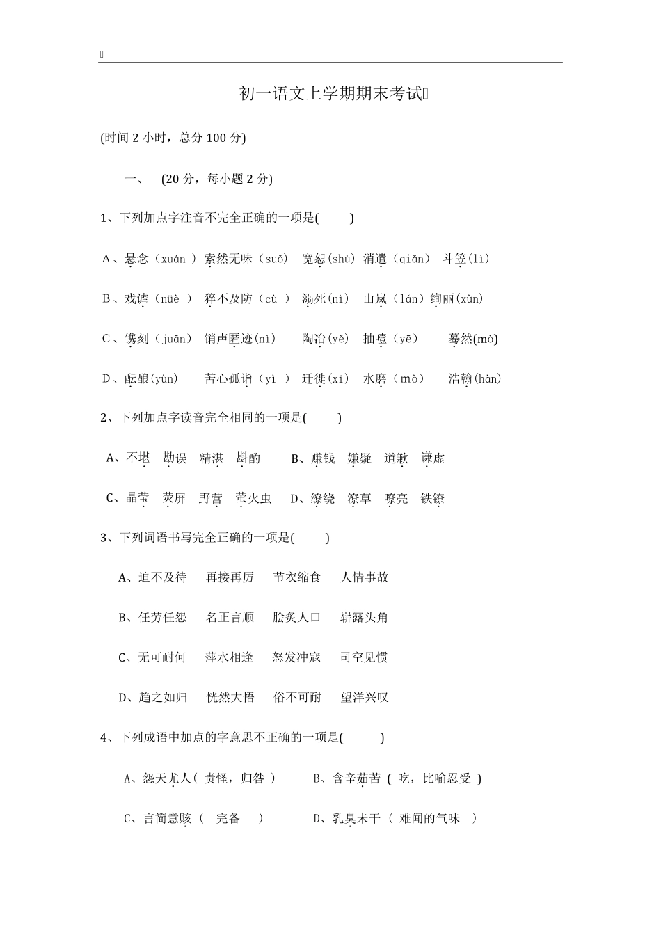 初一上册语文期末试题及答案)_第1页
