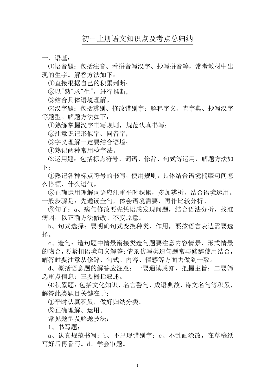 初一上册语文知识点及考点总归纳_第1页