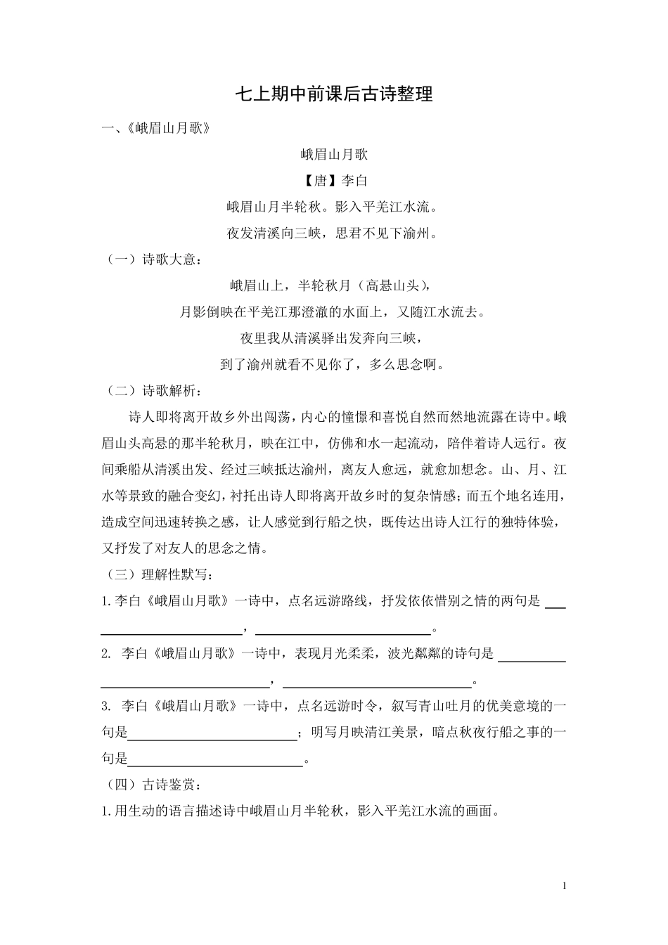 初一上册语文课后古诗整理_第1页