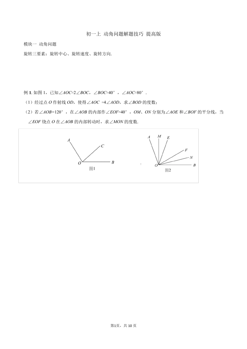 初一上动角解题技巧提高版_第1页