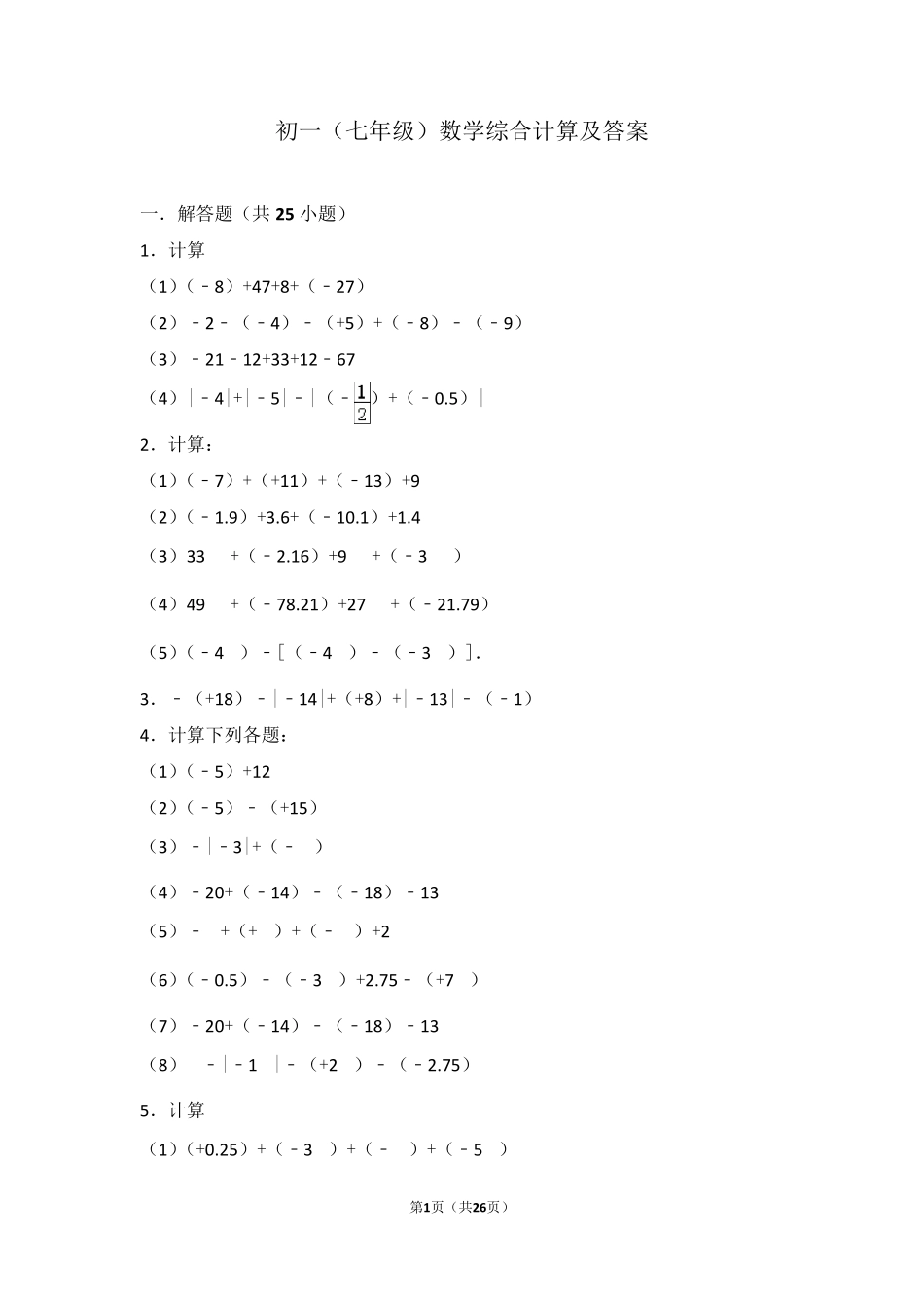 初一上学期数学经典综合计算题及答案_第1页