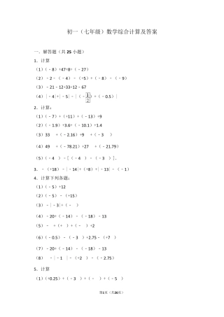 初一上学期数学经典综合计算题及答案