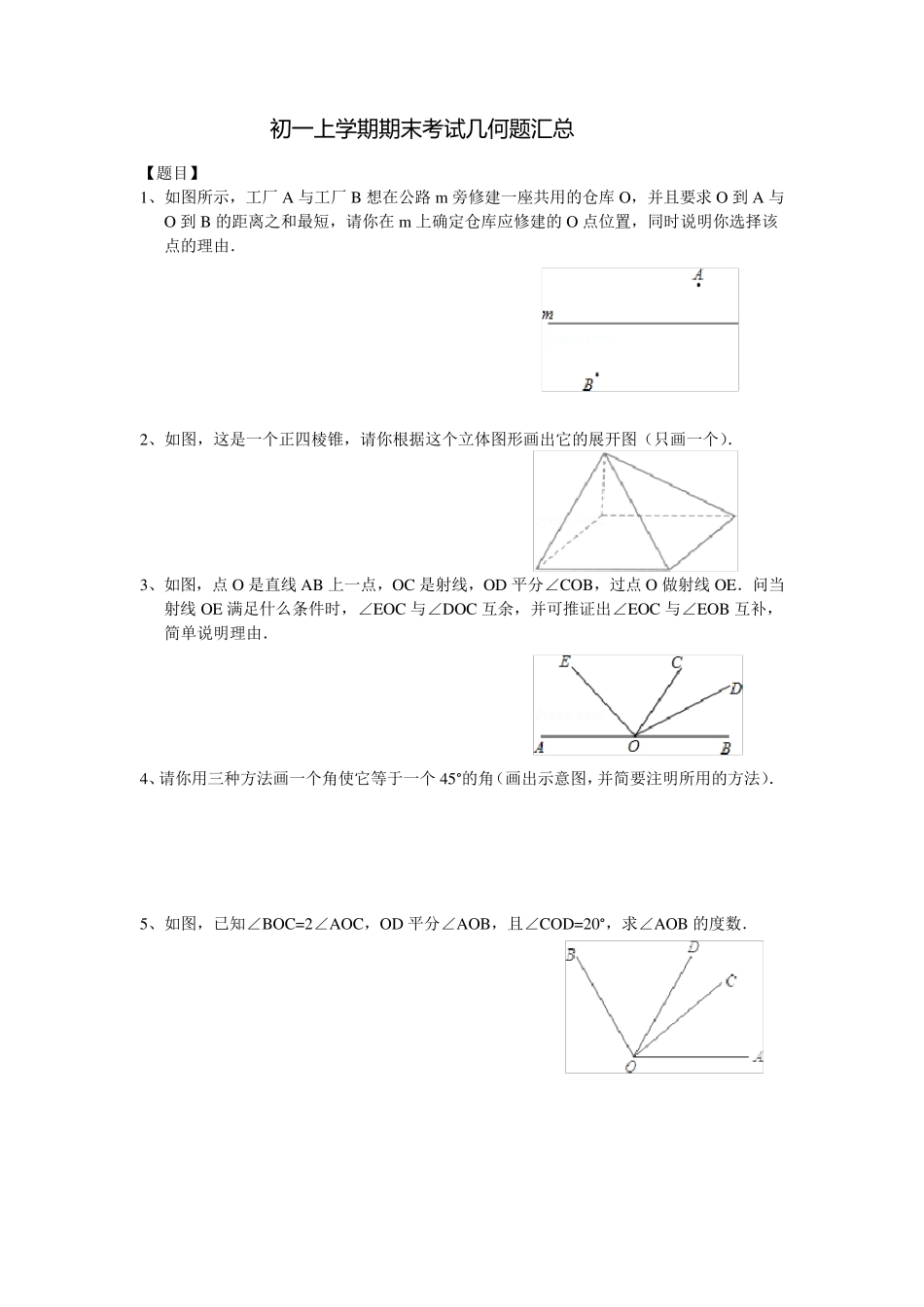 初一上学期期末考试几何题汇总_第1页