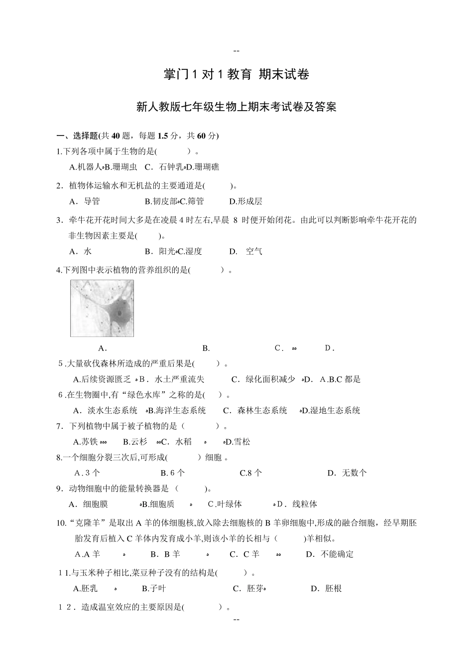 初一上学期生物期末试卷及答案_第1页