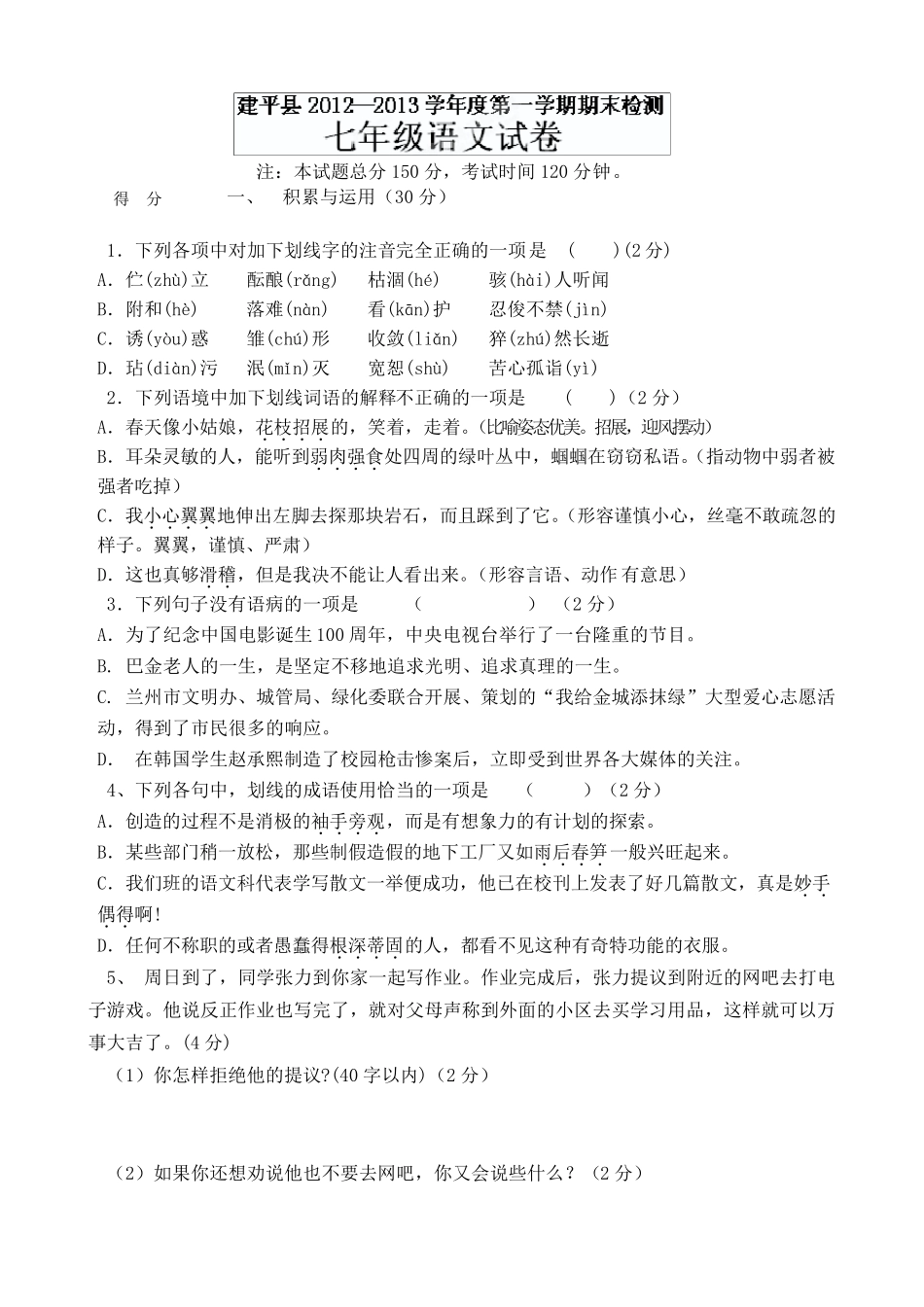初一上学期语文期末试题及答案_第1页
