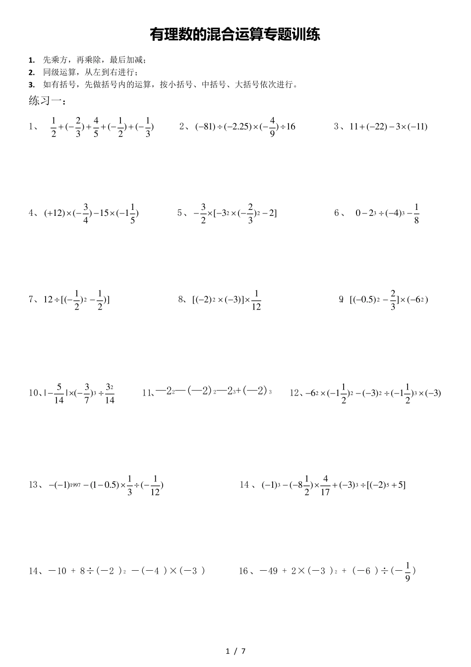 初一上有理数的混合运算练习题40道_第1页