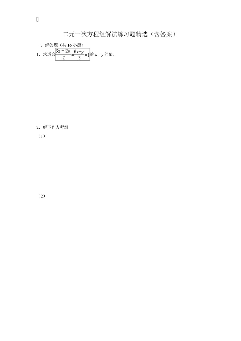 初一下册二元一次方程组练习题含答案)_第1页