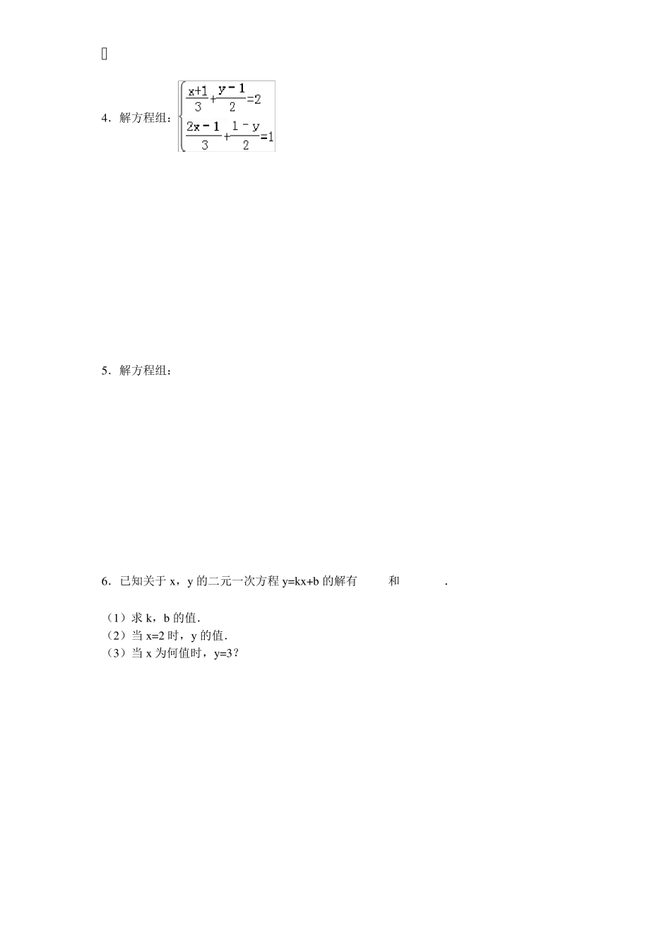初一下册二元一次方程组练习题含答案)_第3页