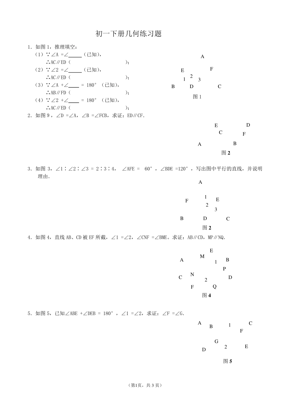 初一下册几何练习题_第1页