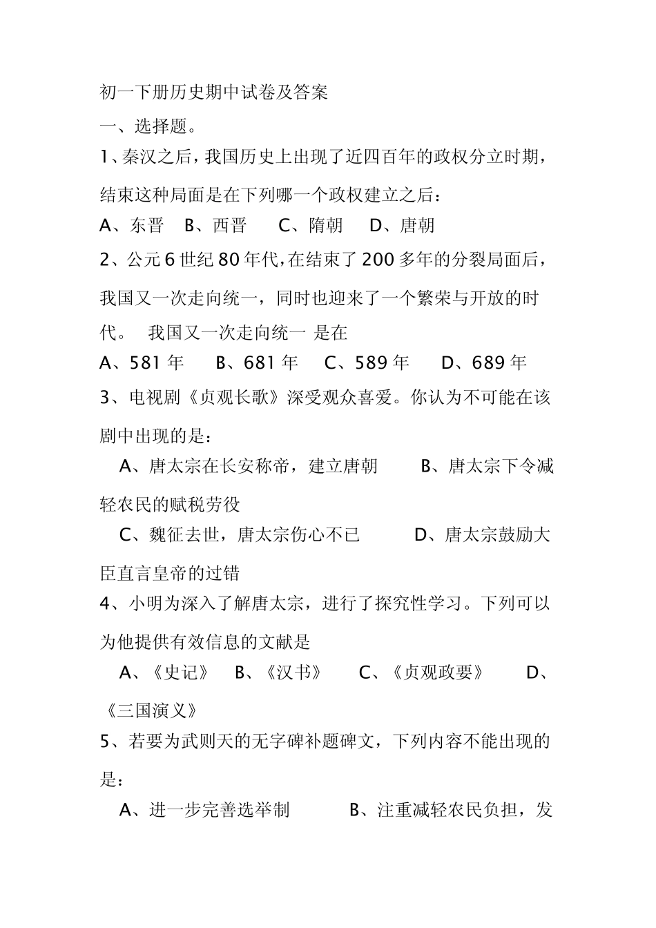 初一下册历史期中试卷及答案_第1页