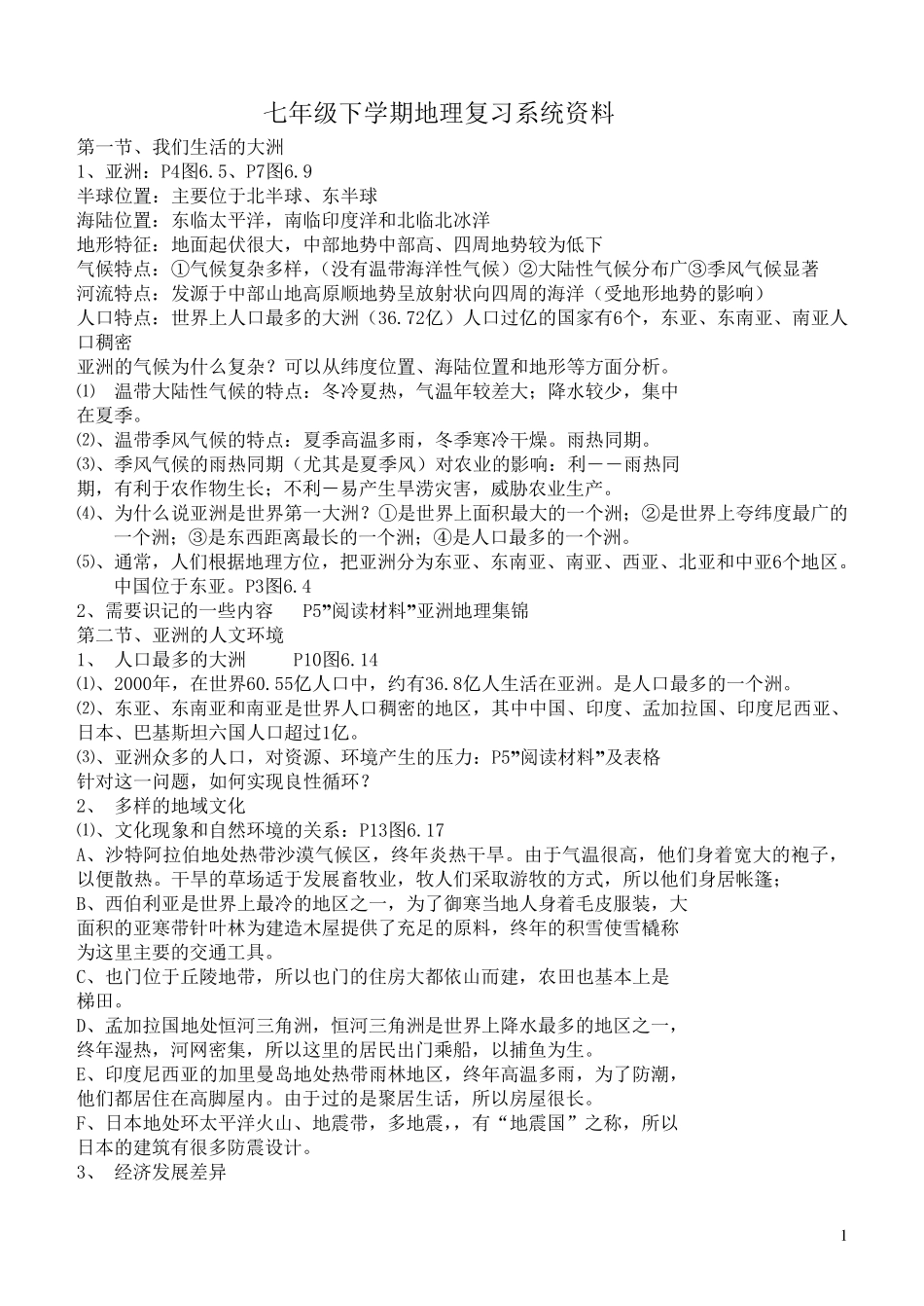 初一下册地理复习提纲_第1页