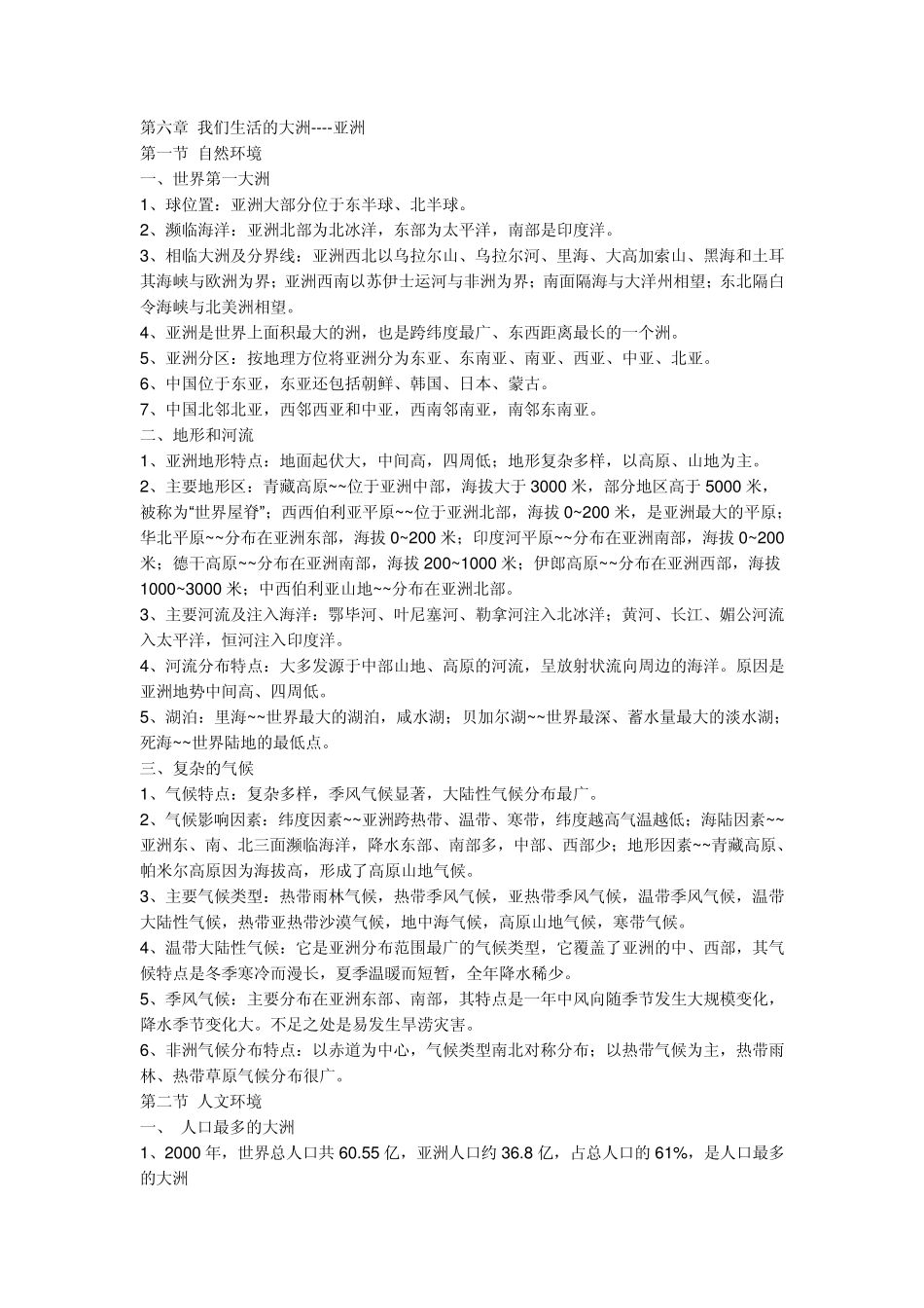 初一下册地理复习资料_第1页