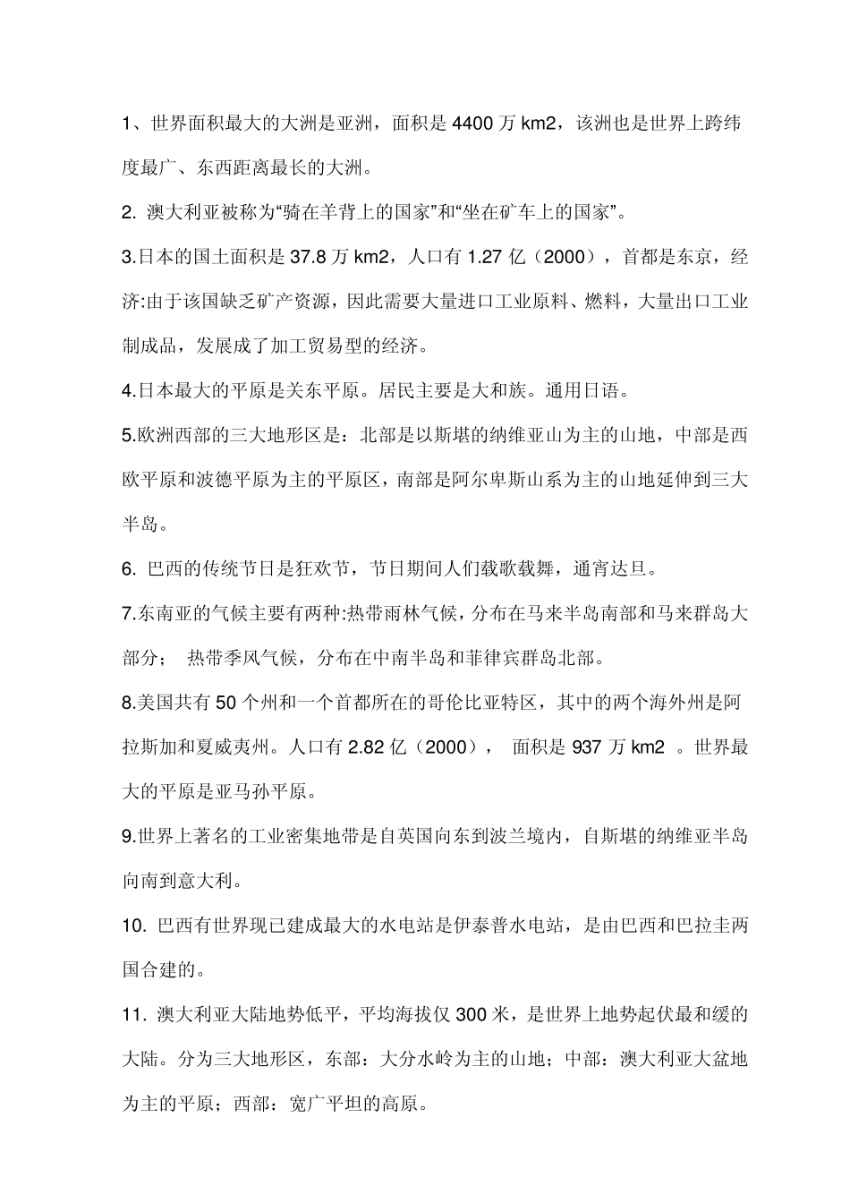 初一下册地理复习资料苏教版_第1页