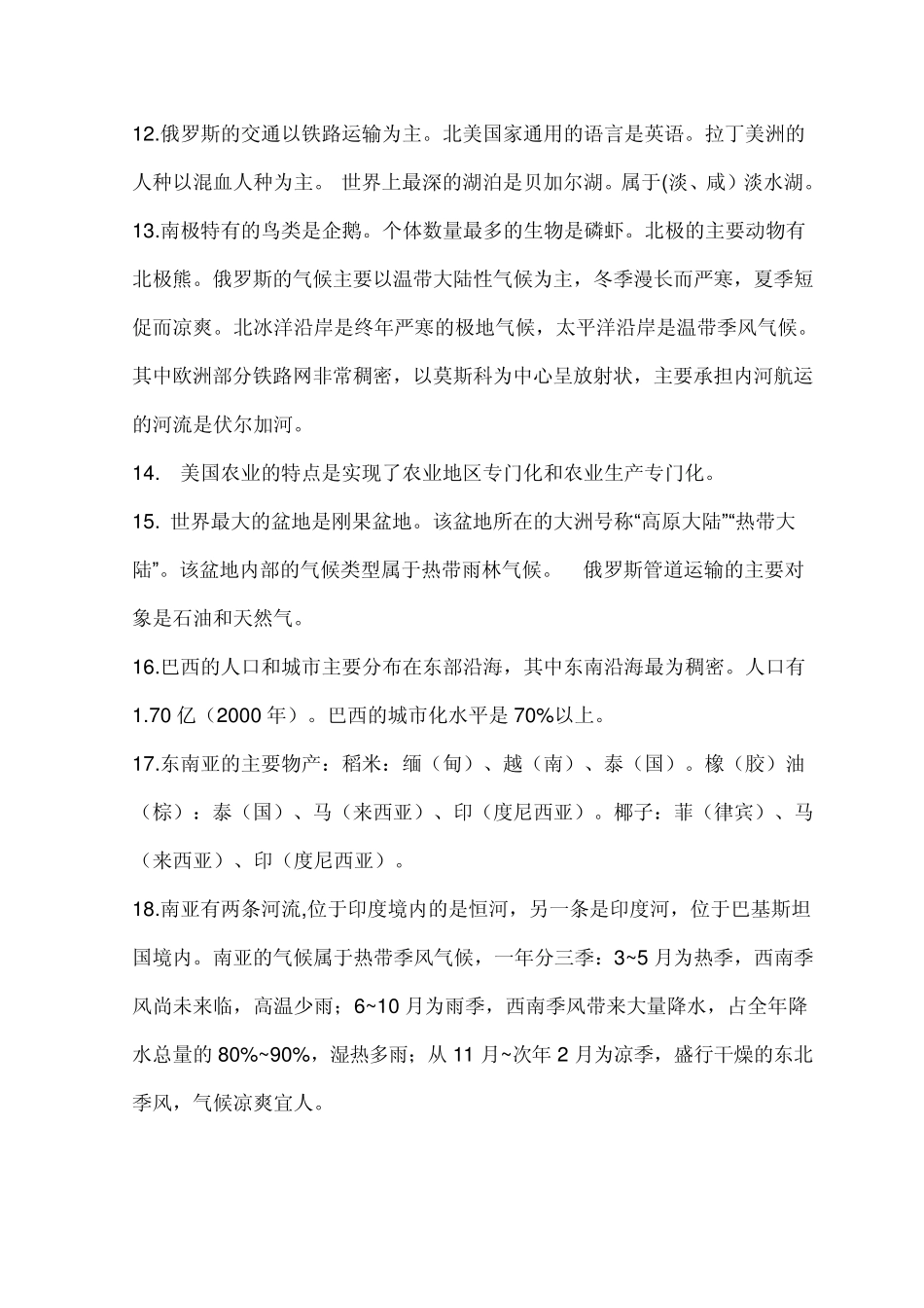 初一下册地理复习资料苏教版_第2页