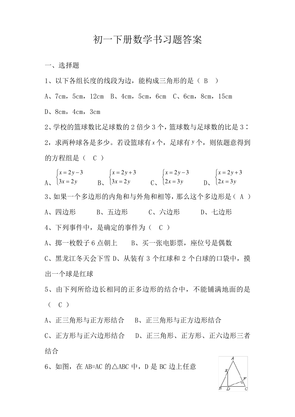 初一下册数学书习题答案_第1页