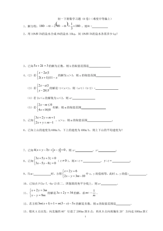 初一下册数学习题(B卷)(难度中等偏上)