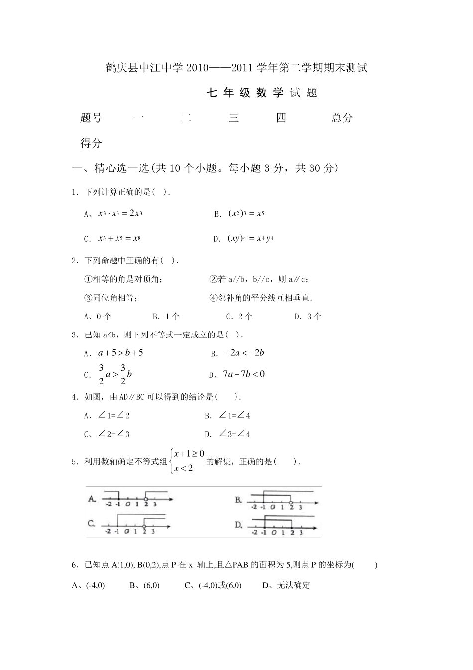初一下册数学期末试卷_第1页