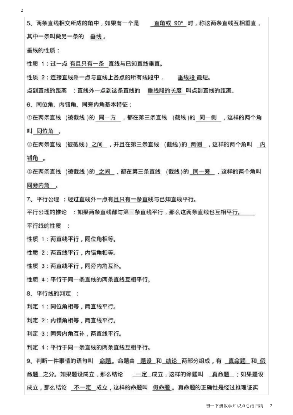 初一下册数学知识点总结归纳_第2页