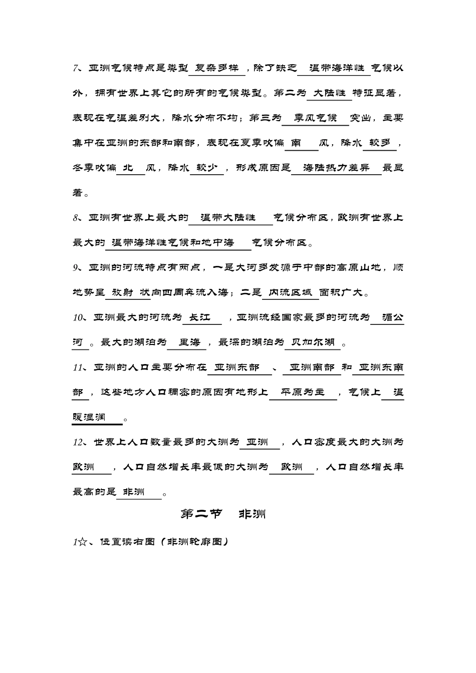 初一下地理期中[完整复习笔记]_第2页