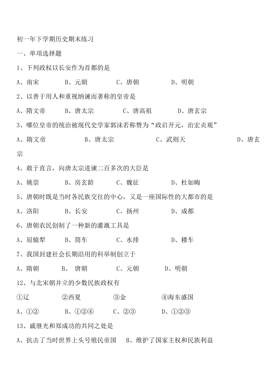 初一下学期历史期末试卷_第1页