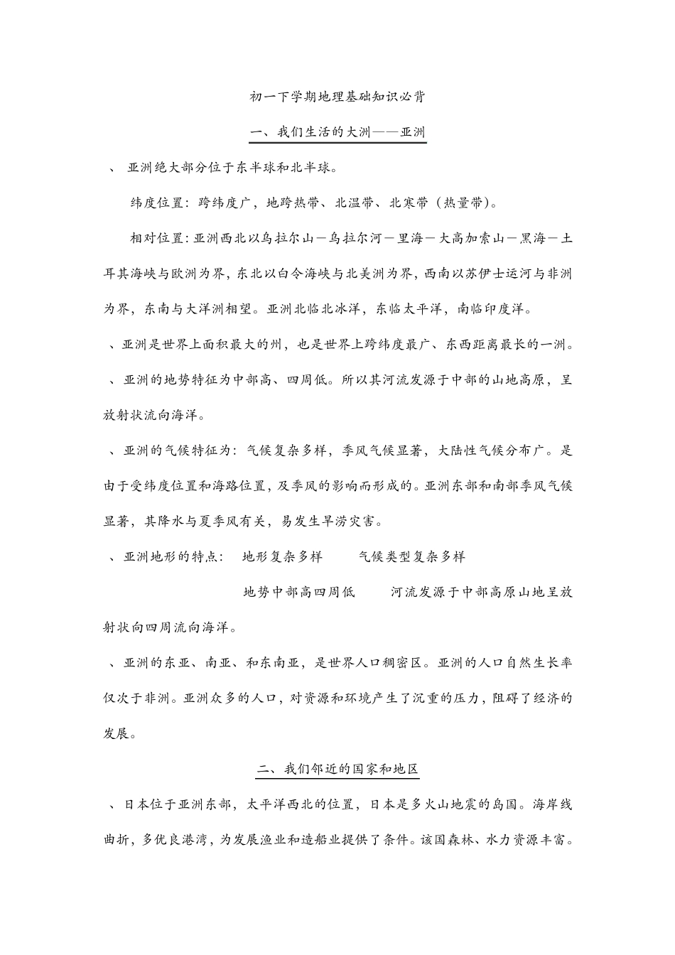 初一下学期地理基础知识必背_第1页