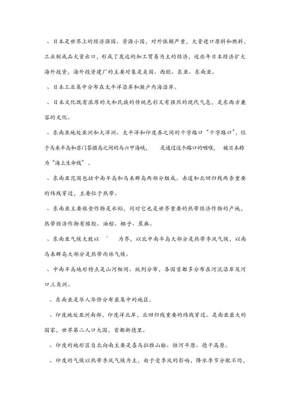 初一下学期地理基础知识必背_第2页