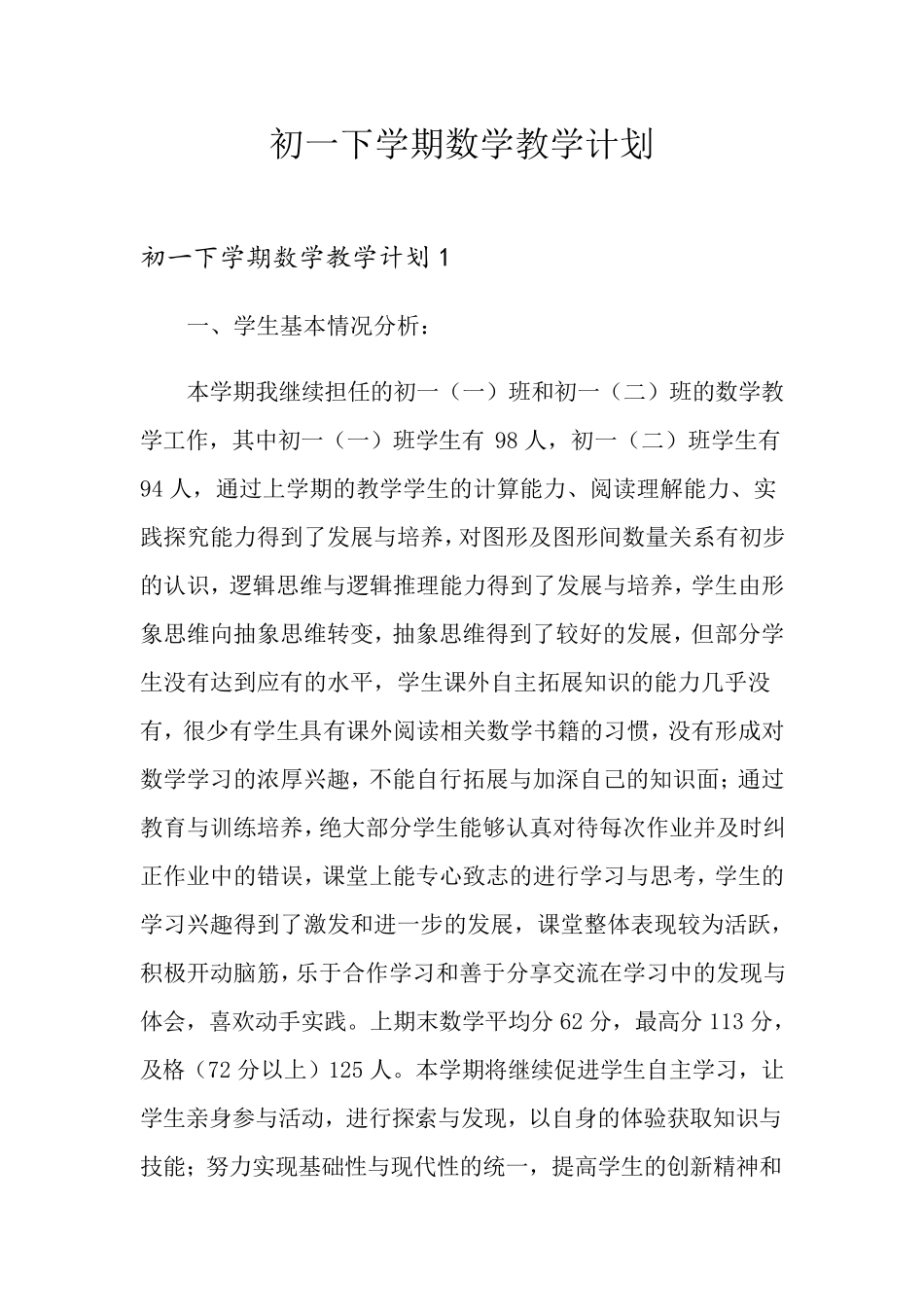 初一下学期数学教学计划_第1页