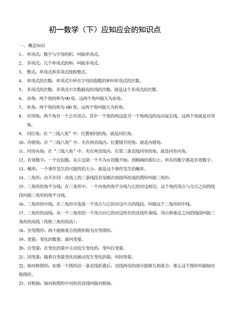 初一下学期数学知识点归纳_第1页