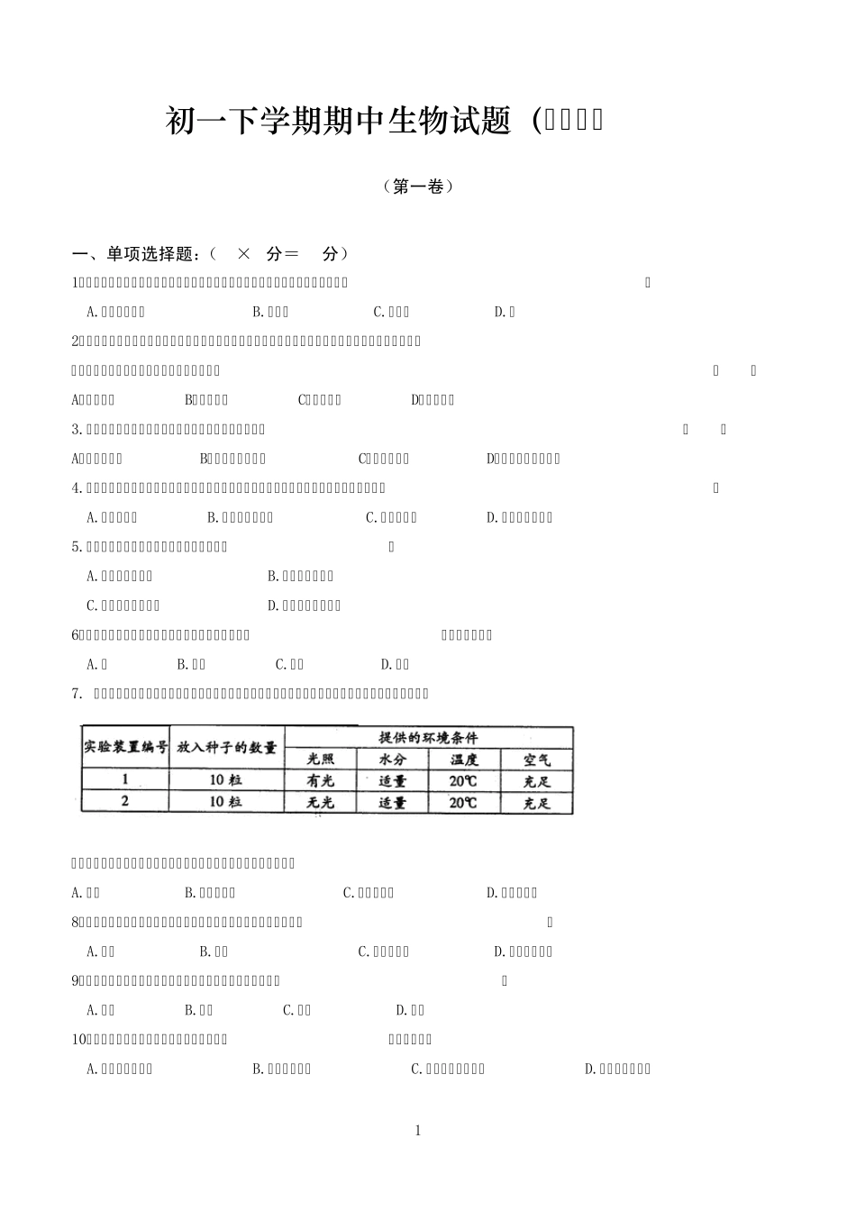 初一下学期期中生物试题鲁教版_第1页