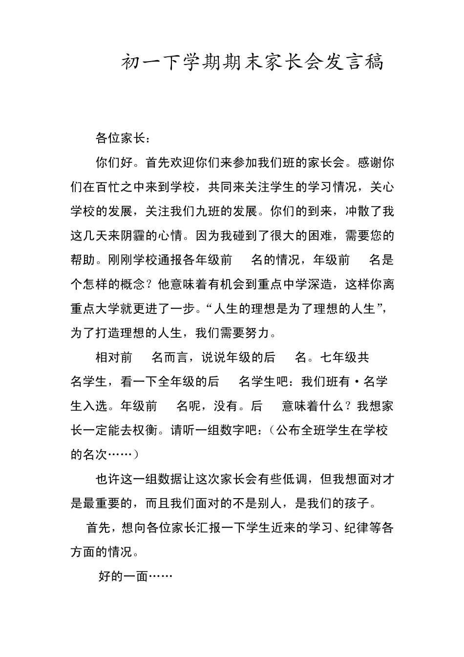 初一下学期期末家长会发言稿_第1页