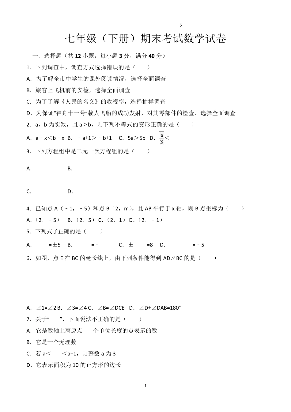 初一下学期期末考试数学试卷含答案(共5套)_第1页