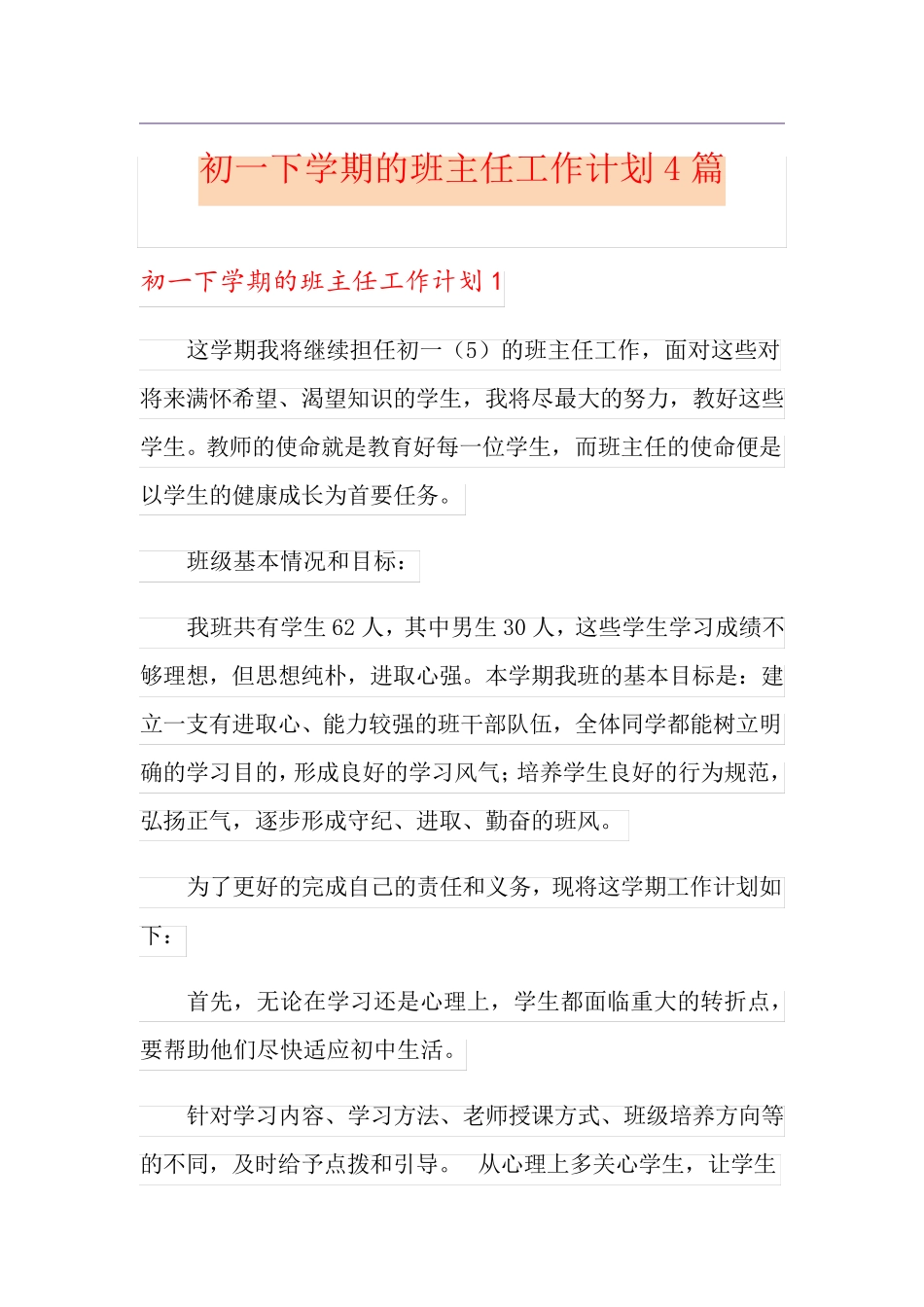 初一下学期的班主任工作计划4篇_第1页