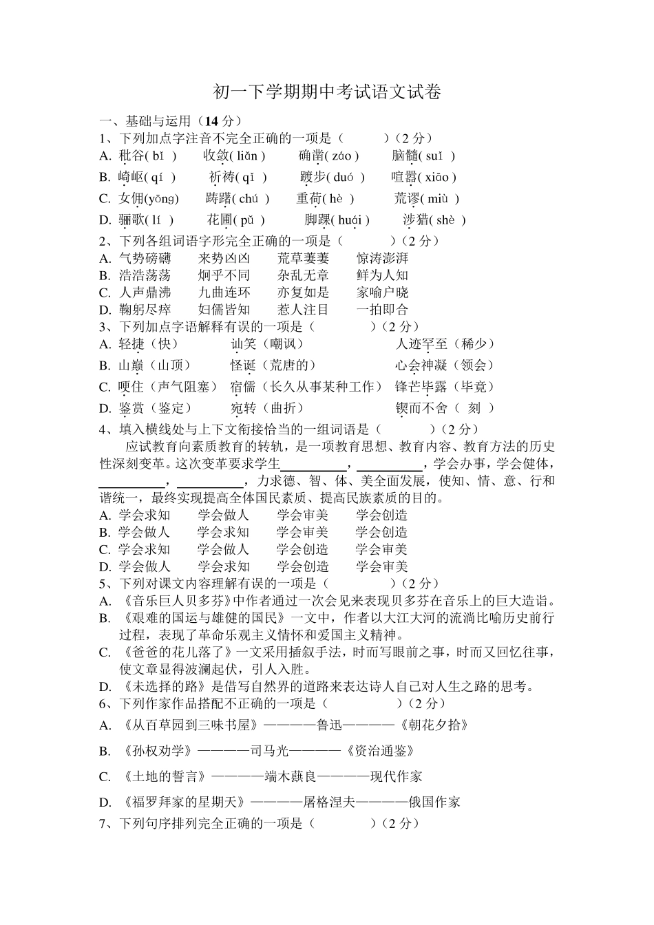 初一下学期语文期中考试试题_第1页