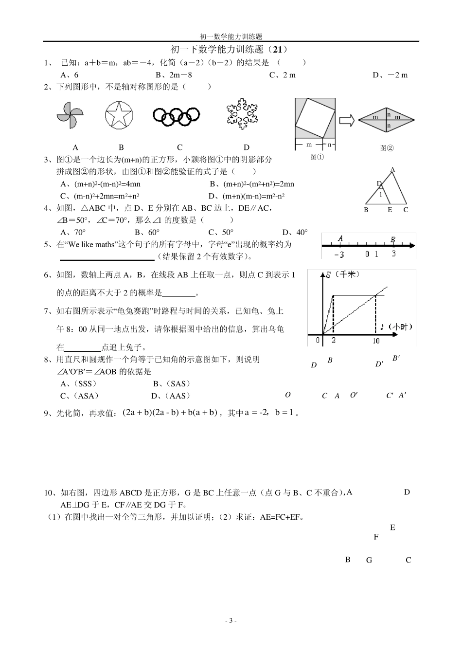 初一下数学能力训练题(D)_第3页
