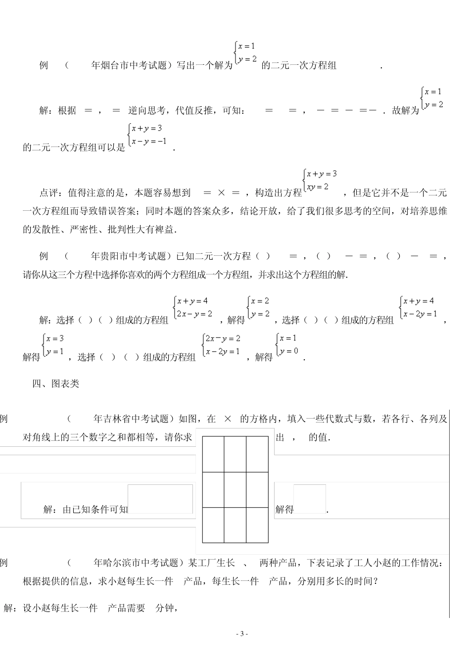 初一二元一次方程组应用题的常见类型分析和说明_第3页