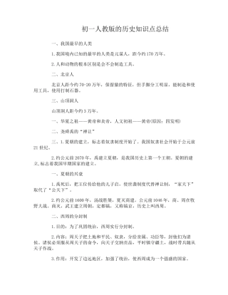 初一人教版的历史知识点总结归纳