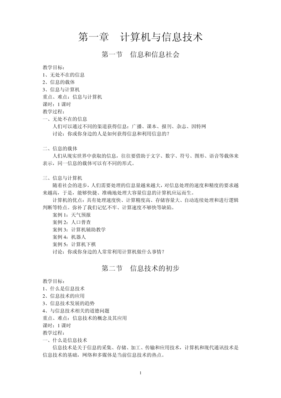 初一信息技术教案_第1页